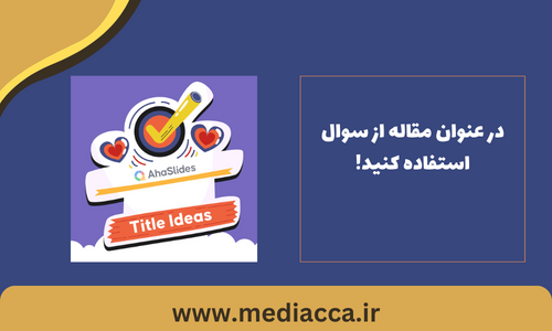 عنوان مقاله جذاب